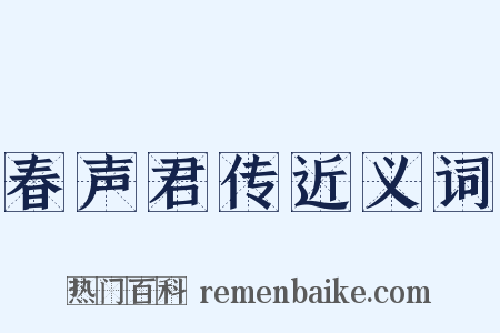 春声君传近义词是什么意思的图片